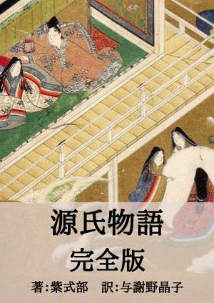Cover of the book 源氏物語完全版 by サン=テグジュペリ, 大久保ゆう