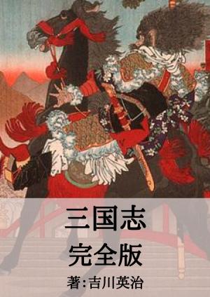 Cover of the book 三国志完全版 by 夏目漱石, Aiko Ito, Graeme Wilson