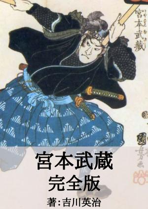 Cover of the book 宮本武蔵 全巻完全版 by Judah Lyons