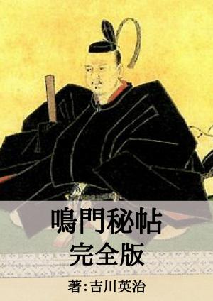 Cover of the book 鳴門秘帖完全版 by ウィーダ, 荒木光二郎