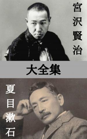 Cover of the book 宮沢賢治・夏目漱石 by 岡本 かの子