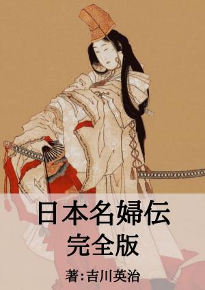 Cover of the book 日本名婦伝完全版 by サン=テグジュペリ, 大久保ゆう