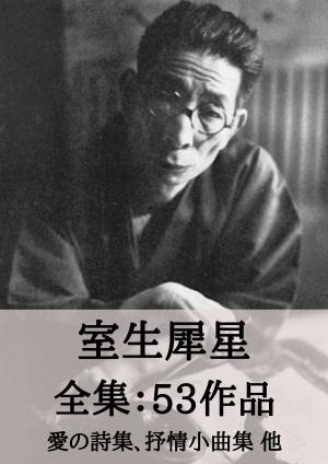 Cover of the book 室生犀星 全集53作品：愛の詩集、抒情小曲集 他 by 小栗 虫太郎