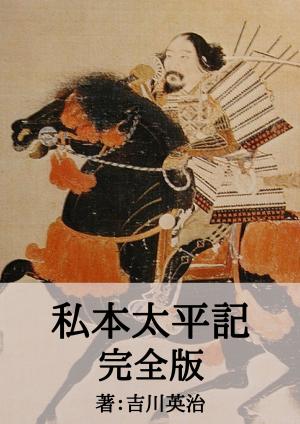 Cover of the book 私本太平記完全版 by 中島 敦