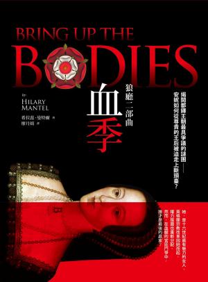 Book cover of 狼廳二部曲：血季