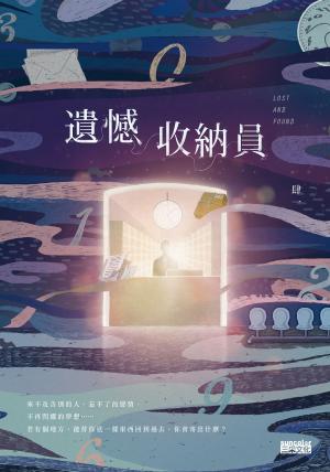 Cover of the book 遺憾收納員    by 柯文哲
