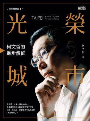 Cover of the book 光榮城市（書+2018全新柯語錄） by 崴爺