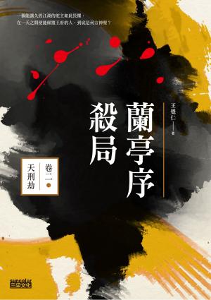 Cover of the book 蘭亭序殺局 卷二：天刑劫 by 尹胎鎬