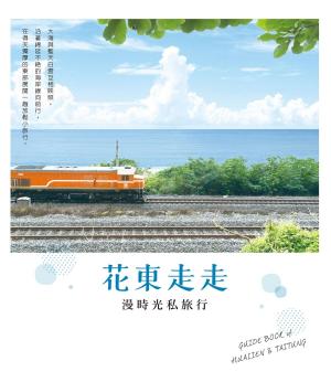 Cover of the book 花東走走：漫時光私旅行 by 陳淑萍