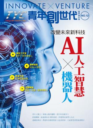 bigCover of the book TYC青年創世代 NO.12(2018年6月號) by 