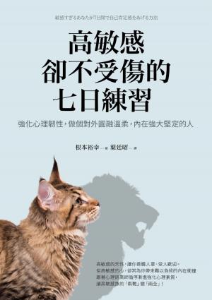 Cover of the book 高敏感卻不受傷的七日練習 by Sonnie Chamberlain