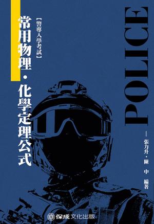 Cover of the book 1G209-警專入學考試-常用物理化學定理公式 by 英銘