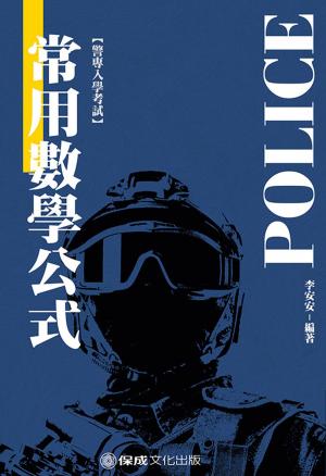 Cover of the book 1G207-警專入學考試-常用數學公式 by 宋定翔(王俊翔) 修訂