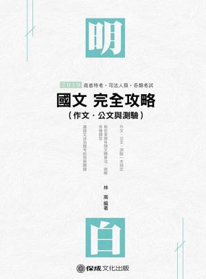 Cover of 1D134-明白 國文(作文.公文與測驗)完全攻略
