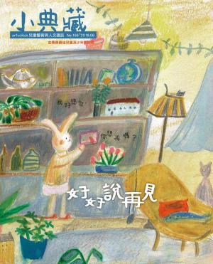 Cover of the book 小典藏ArtcoKids 6月號/2018 第166期 by 