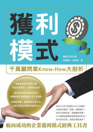 bigCover of the book 獲利模式：千萬顧問案Know-How大剖析 by 