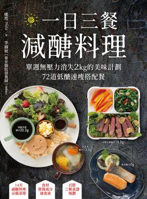 bigCover of the book 一日三餐減醣料理 by 