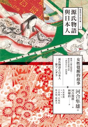 Cover of the book 源氏物語與日本人：女性覺醒的故事 by Deborah Calla
