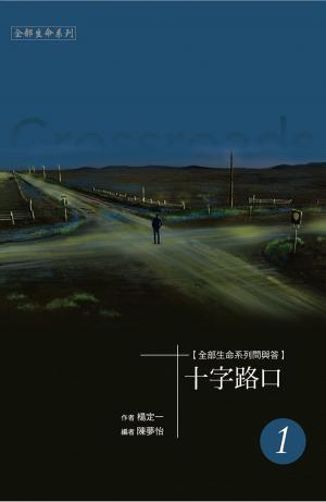 Cover of 《十字路口》一
