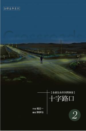 Cover of 《十字路口》二
