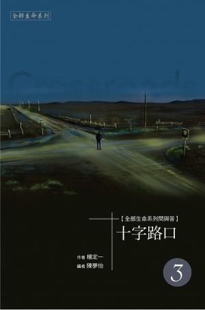 Cover of the book 《十字路口》三 by Glenn Molinari