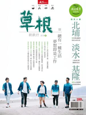 Cover of the book 2018微笑季刊夏季號-草根款款行 by 小典藏ArtcoKids