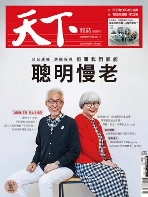 bigCover of the book 天下雜誌 2019/6/5第674期 by 