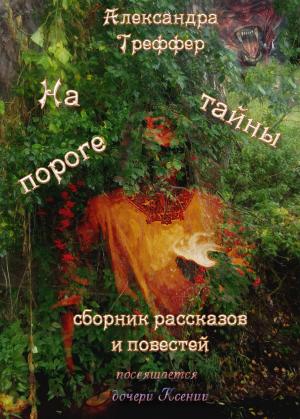 Cover of the book На пороге тайны. Сборник рассказов и повестей by Александра Треффер