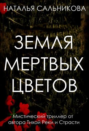 Cover of the book Земля мертвых цветов by Brad L Christensen