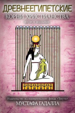 Cover of Древнеегипетские корни христианства