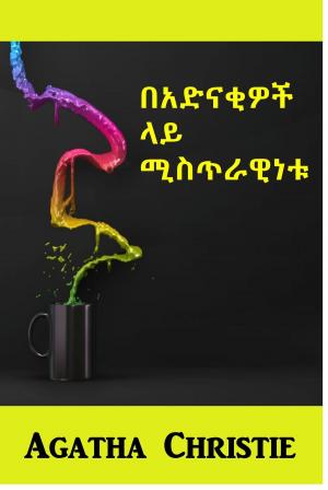 Cover of the book በአድናቂዎች ላይ ሚስጥራዊነቱ by Mary Shelley