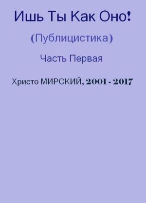 Cover of the book Ишь Ты Как Оно! (Публицистика) — Часть Первая by Chris Myrski
