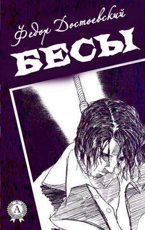 Cover of the book Бесы (С иллюстрациями) by Константин Паустовский