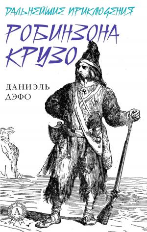 Cover of the book Дальнейшие приключения Робинзона Крузо by William Shakespeare