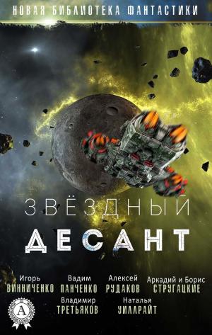 Cover of the book Звёздный десант by Александр Беляев