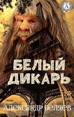 Cover of the book Белый дикарь by Александр Беляев