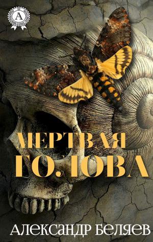 Cover of the book Мертвая голова by Марк Твен