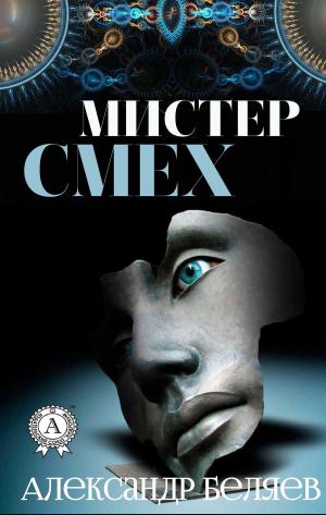 Cover of the book Мистер Смех by Аркадий Стругацкий, Борис Стругацкий