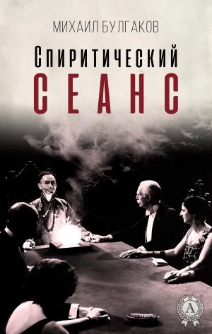 Cover of the book Спиритический сеанс by Иван Бунин