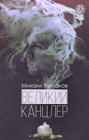 Cover of the book Великий канцлер by Ernest Thompson Seton