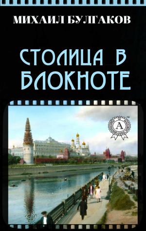 Cover of the book Столица в блокноте by Алексей Рудаков