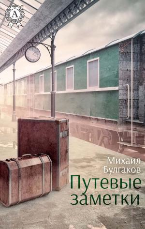 Cover of the book Путевые заметки by Жорж Санд