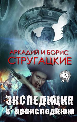 Cover of the book Экспедиция в преисподнюю by Жюль Верн