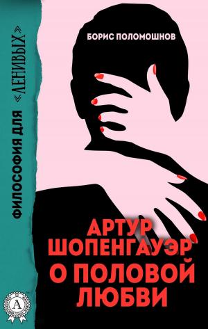 Cover of the book Артур Шопенгауэр о половой любви by Валерий Сергеев, Виктор Хорошулин