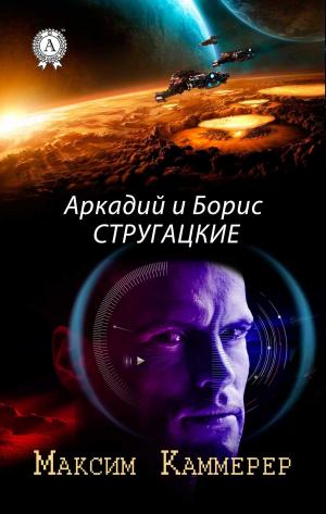 Cover of the book Максим Каммерер by Сергей Есенин