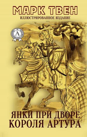 Book cover of Янки при дворе короля Артура (Иллюстрированное издание)