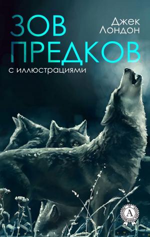 Cover of the book ЗОВ ПРЕДКОВ (с иллюстрациями) by Константин Паустовский