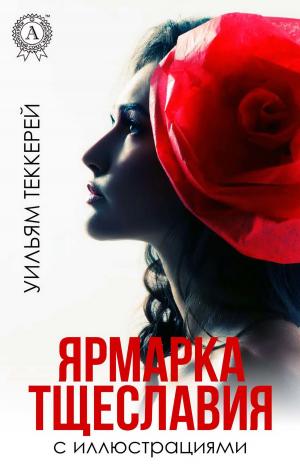 Book cover of Ярмарка тщеславия (с иллюстрациями)