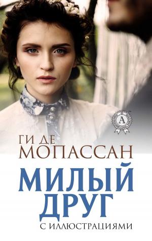 Cover of the book МИЛЫЙ ДРУГ (с иллюстрациями) by Иван Сергеевич Тургенев
