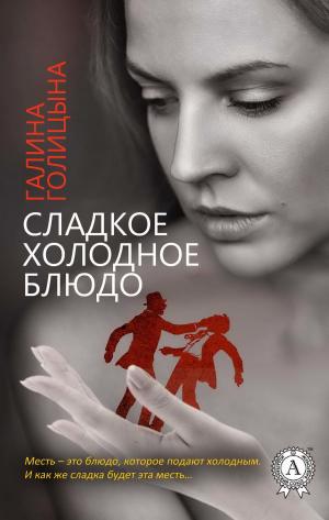 Cover of the book Сладкое холодное блюдо by Илья Ильф, Евгений Петров